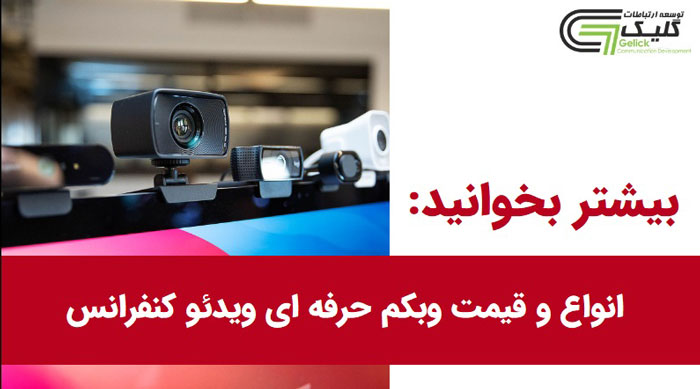 قیمت دوربین کنفرانس در توسعه ارتباطات گلیک