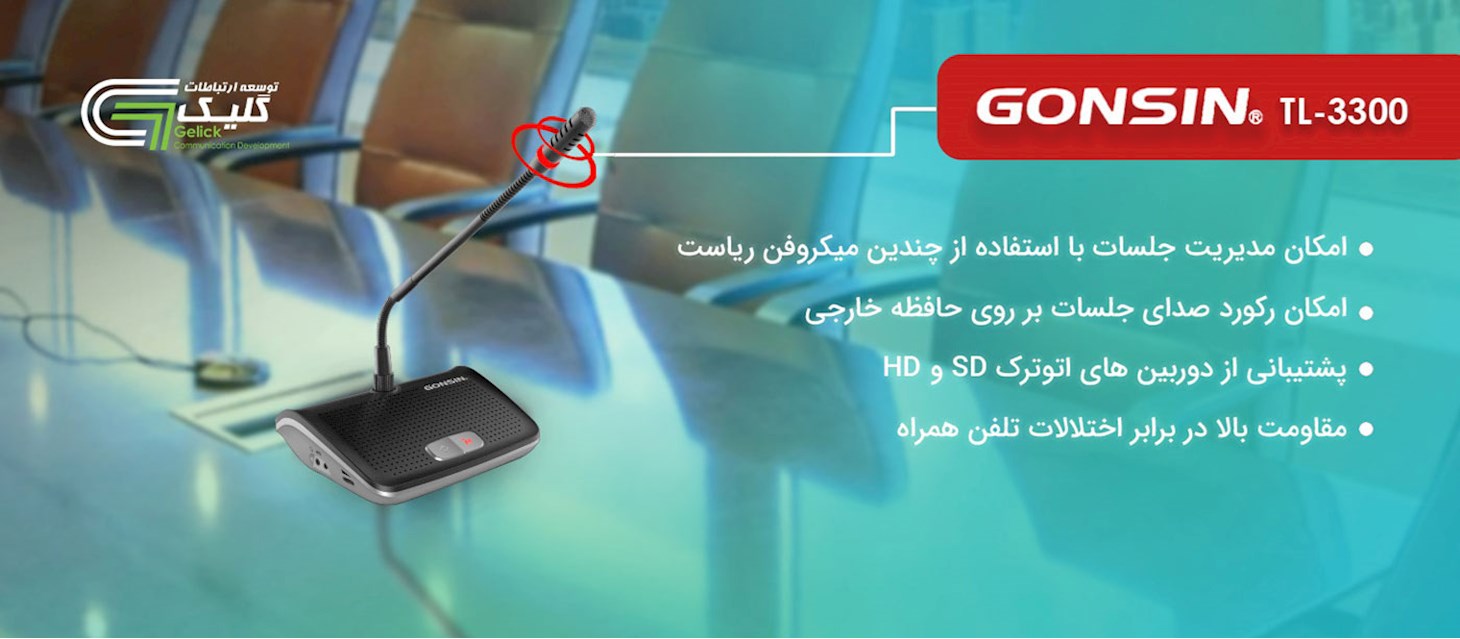 سیستم میکروفون کنفرانس اتوترک دیجیتال گانزین Gonsin TL 3300